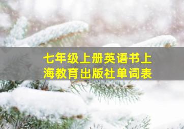 七年级上册英语书上海教育出版社单词表