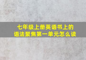 七年级上册英语书上的语法聚焦第一单元怎么读