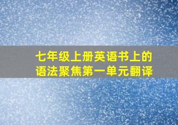 七年级上册英语书上的语法聚焦第一单元翻译