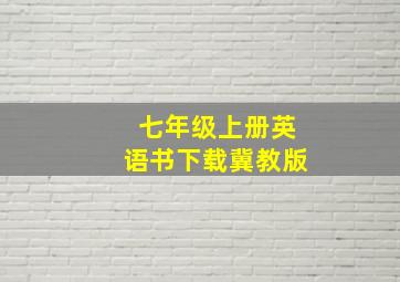 七年级上册英语书下载冀教版