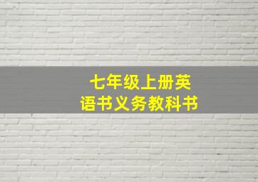 七年级上册英语书义务教科书