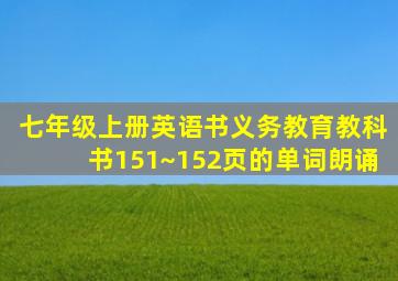 七年级上册英语书义务教育教科书151~152页的单词朗诵