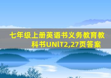 七年级上册英语书义务教育教科书UNlT2,27页答案