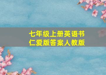 七年级上册英语书仁爱版答案人教版