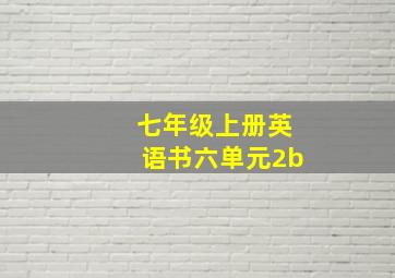 七年级上册英语书六单元2b