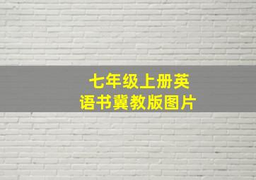 七年级上册英语书冀教版图片