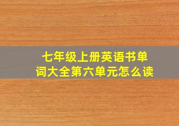 七年级上册英语书单词大全第六单元怎么读