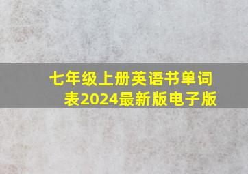 七年级上册英语书单词表2024最新版电子版