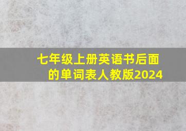 七年级上册英语书后面的单词表人教版2024