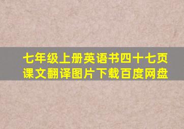 七年级上册英语书四十七页课文翻译图片下载百度网盘