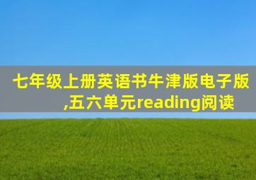 七年级上册英语书牛津版电子版,五六单元reading阅读