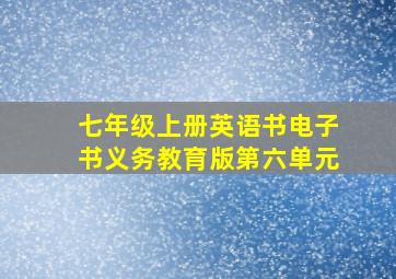 七年级上册英语书电子书义务教育版第六单元