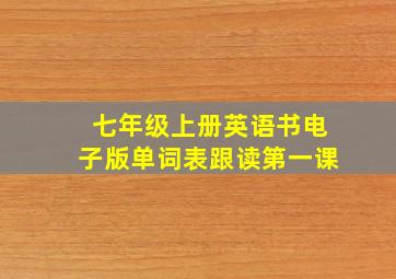 七年级上册英语书电子版单词表跟读第一课