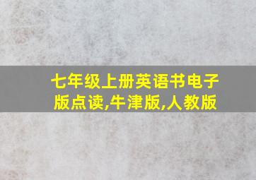 七年级上册英语书电子版点读,牛津版,人教版