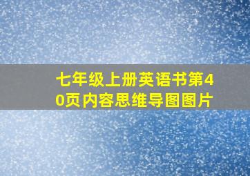 七年级上册英语书第40页内容思维导图图片