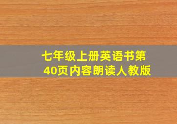 七年级上册英语书第40页内容朗读人教版