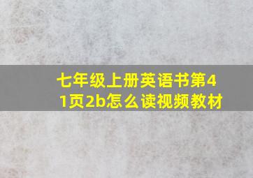 七年级上册英语书第41页2b怎么读视频教材