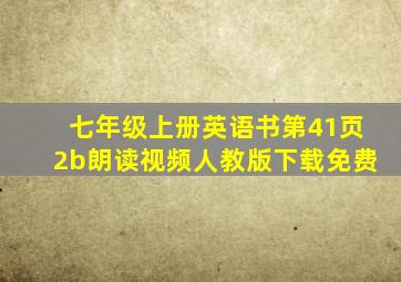 七年级上册英语书第41页2b朗读视频人教版下载免费