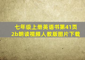 七年级上册英语书第41页2b朗读视频人教版图片下载