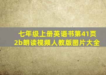 七年级上册英语书第41页2b朗读视频人教版图片大全