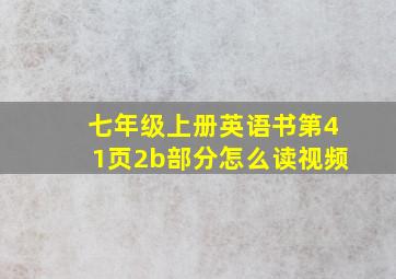 七年级上册英语书第41页2b部分怎么读视频