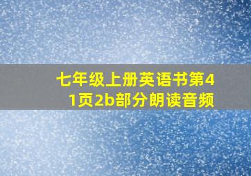 七年级上册英语书第41页2b部分朗读音频