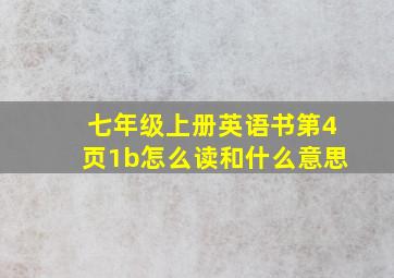 七年级上册英语书第4页1b怎么读和什么意思