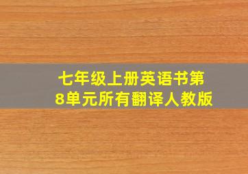 七年级上册英语书第8单元所有翻译人教版