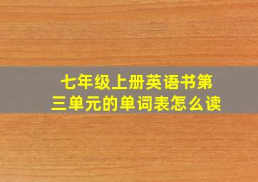 七年级上册英语书第三单元的单词表怎么读