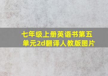 七年级上册英语书第五单元2d翻译人教版图片