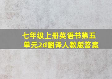 七年级上册英语书第五单元2d翻译人教版答案