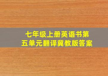 七年级上册英语书第五单元翻译冀教版答案