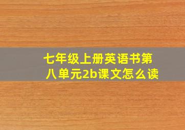 七年级上册英语书第八单元2b课文怎么读