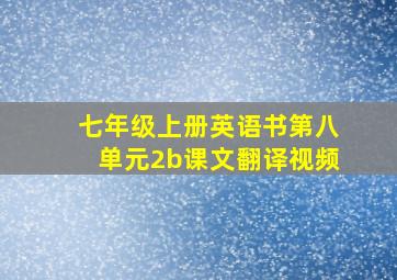 七年级上册英语书第八单元2b课文翻译视频