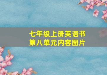 七年级上册英语书第八单元内容图片