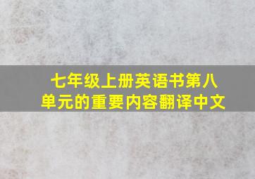 七年级上册英语书第八单元的重要内容翻译中文