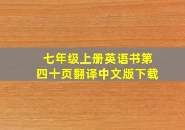 七年级上册英语书第四十页翻译中文版下载