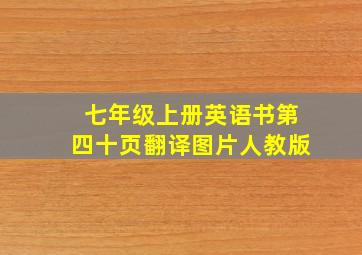 七年级上册英语书第四十页翻译图片人教版