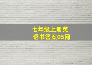 七年级上册英语书答案05网