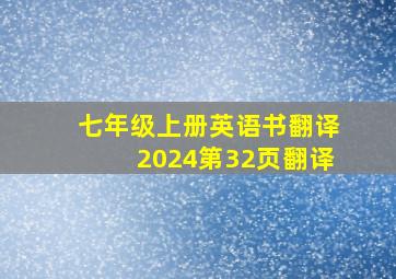 七年级上册英语书翻译2024第32页翻译