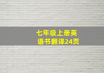 七年级上册英语书翻译24页