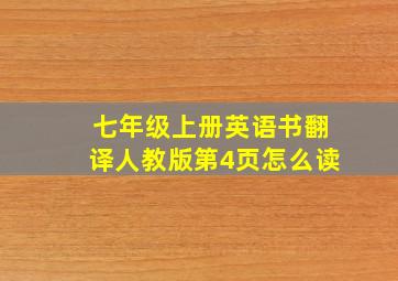 七年级上册英语书翻译人教版第4页怎么读