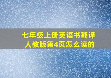 七年级上册英语书翻译人教版第4页怎么读的