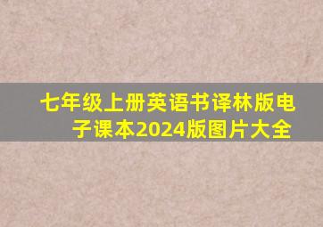 七年级上册英语书译林版电子课本2024版图片大全