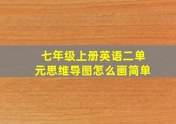 七年级上册英语二单元思维导图怎么画简单