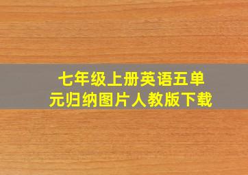 七年级上册英语五单元归纳图片人教版下载