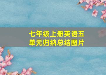 七年级上册英语五单元归纳总结图片