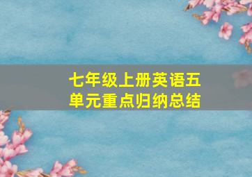 七年级上册英语五单元重点归纳总结