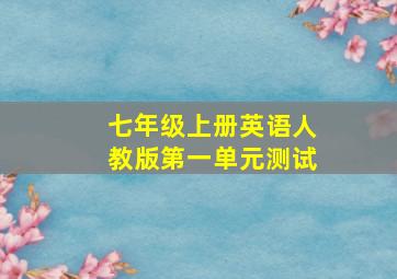 七年级上册英语人教版第一单元测试