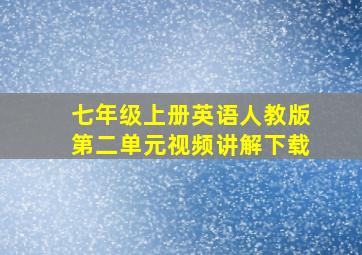 七年级上册英语人教版第二单元视频讲解下载